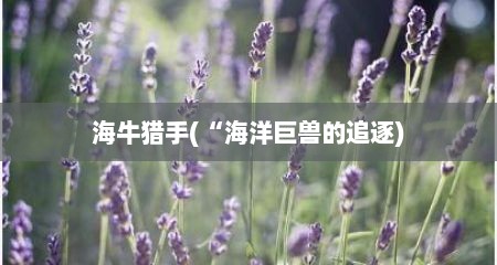 海牛猎手(“海洋巨兽的追逐)
