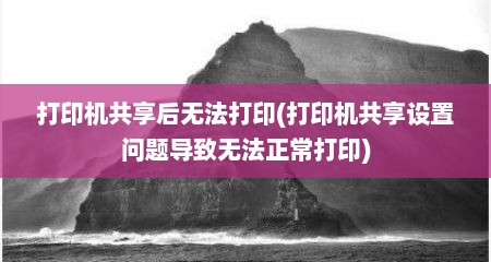 打印机共享后无法打印(打印机共享设置问题导致无法正常打印)