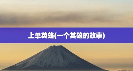 上单英雄(一个英雄的故事)