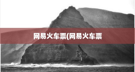 网易火车票(网易火车票