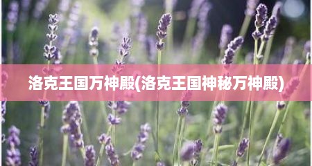 洛克王国万神殿(洛克王国神秘万神殿)