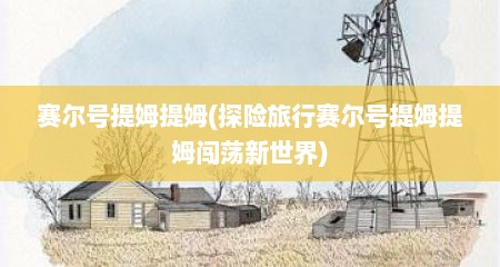 赛尔号提姆提姆(探险旅行赛尔号提姆提姆闯荡新世界)