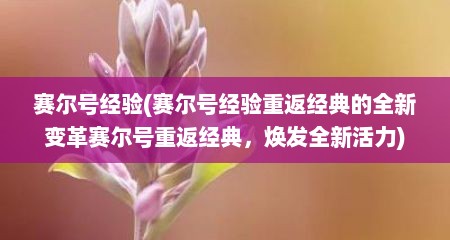 赛尔号经验(赛尔号经验重返经典的全新变革赛尔号重返经典，焕发全新活力)