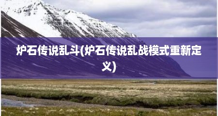 炉石传说乱斗(炉石传说乱战模式重新定义)