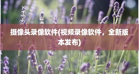 摄像头录像软件(视频录像软件，全新版本发布)