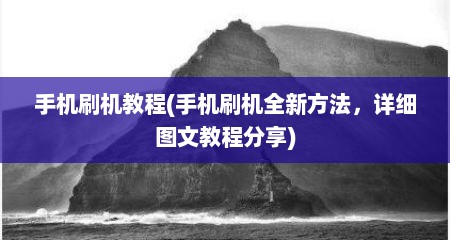 手机刷机教程(手机刷机全新方法，详细图文教程分享)