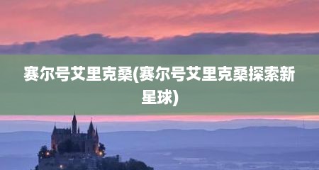 赛尔号艾里克桑(赛尔号艾里克桑探索新星球)