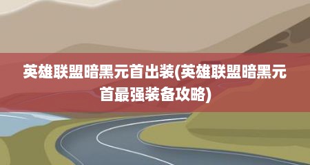 英雄联盟暗黑元首出装(英雄联盟暗黑元首最强装备攻略)