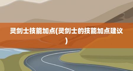 灵剑士技能加点(灵剑士的技能加点建议)