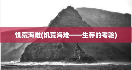 饥荒海难(饥荒海难——生存的考验)