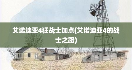 艾诺迪亚4狂战士加点(艾诺迪亚4的战士之路)