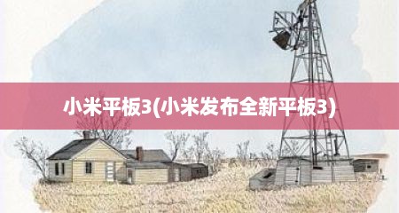 小米平板3(小米发布全新平板3)