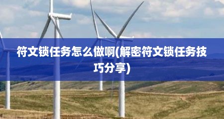 符文锁任务怎么做啊(解密符文锁任务技巧分享)