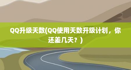 QQ升级天数(QQ使用天数升级计划，你还差几天？)