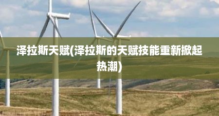 泽拉斯天赋(泽拉斯的天赋技能重新掀起热潮)