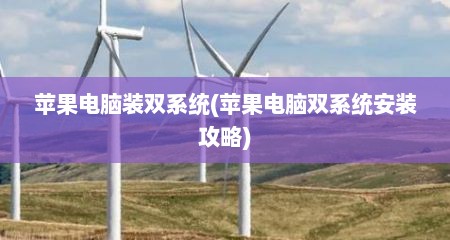 苹果电脑装双系统(苹果电脑双系统安装攻略)