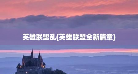英雄联盟乱(英雄联盟全新篇章)