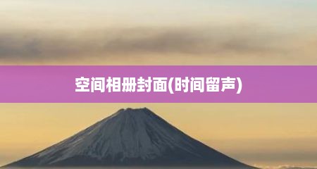 空间相册封面(时间留声)