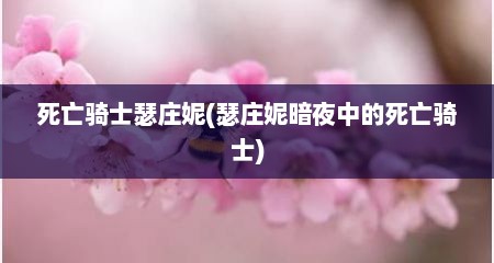死亡骑士瑟庄妮(瑟庄妮暗夜中的死亡骑士)