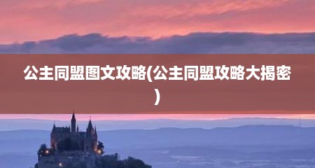 公主同盟图文攻略(公主同盟攻略大揭密)
