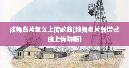 炫舞名片怎么上传歌曲(炫舞名片新增歌曲上传功能)