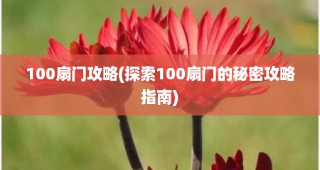 100扇门攻略(探索100扇门的秘密攻略指南)