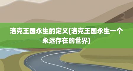 洛克王国永生的定义(洛克王国永生一个永远存在的世界)