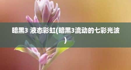 暗黑3 液态彩虹(暗黑3流动的七彩光波)