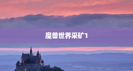 魔兽世界采矿1
