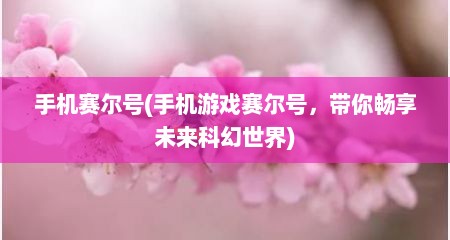 手机赛尔号(手机游戏赛尔号，带你畅享未来科幻世界)