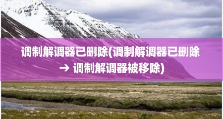 调制解调器已删除(调制解调器已删除 → 调制解调器被移除)