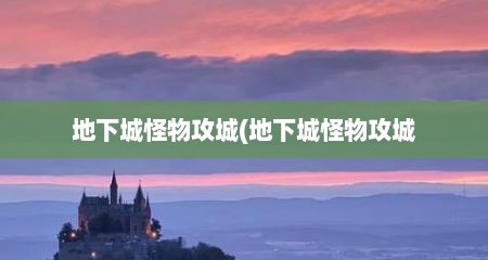 地下城怪物攻城(地下城怪物攻城