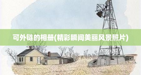 可外链的相册(精彩瞬间美丽风景照片)