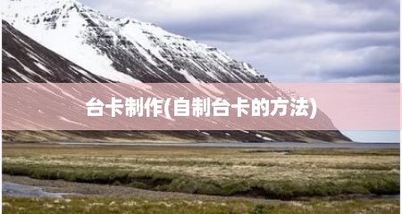 台卡制作(自制台卡的方法)