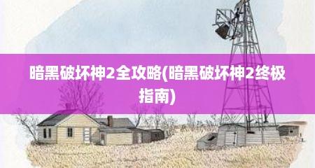 暗黑破坏神2全攻略(暗黑破坏神2终极指南)