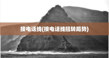 接电话线(接电话线扭转局势)