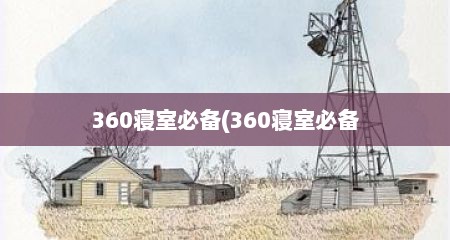 360寝室必备(360寝室必备