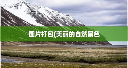 图片打包(美丽的自然景色