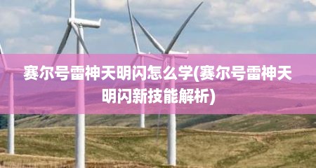 赛尔号雷神天明闪怎么学(赛尔号雷神天明闪新技能解析)