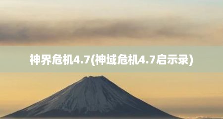 神界危机4.7(神域危机4.7启示录)
