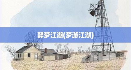 醉梦江湖(梦游江湖)
