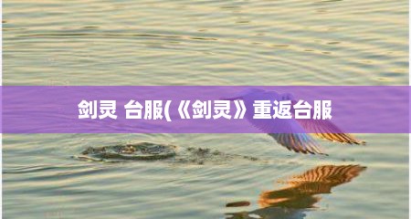 剑灵 台服(《剑灵》重返台服
