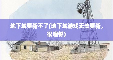 地下城更新不了(地下城游戏无法更新，很遗憾)