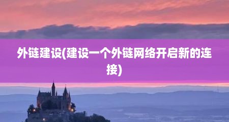 外链建设(建设一个外链网络开启新的连接)