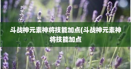 斗战神元素神将技能加点(斗战神元素神将技能加点