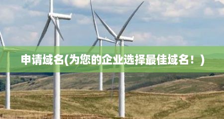 申请域名(为您的企业选择最佳域名！)