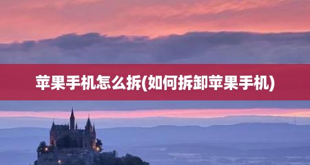 苹果手机怎么拆(如何拆卸苹果手机)