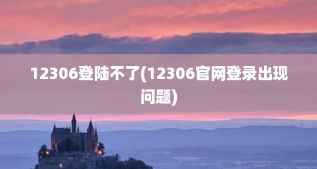 12306登陆不了(12306官网登录出现问题)