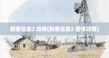 刺客信条2 攻略(刺客信条2 整体攻略)