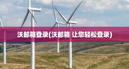 沃邮箱登录(沃邮箱 让您轻松登录)